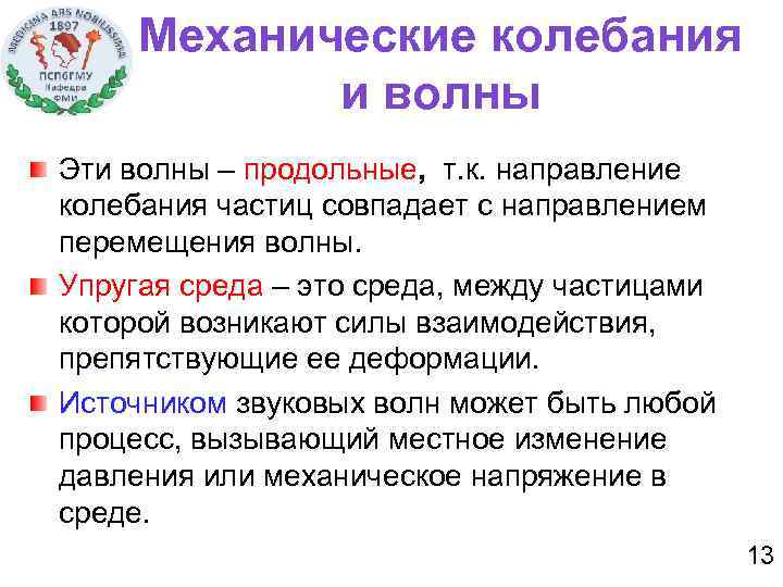 Механические колебания и волны Эти волны – продольные, т. к. направление колебания частиц совпадает