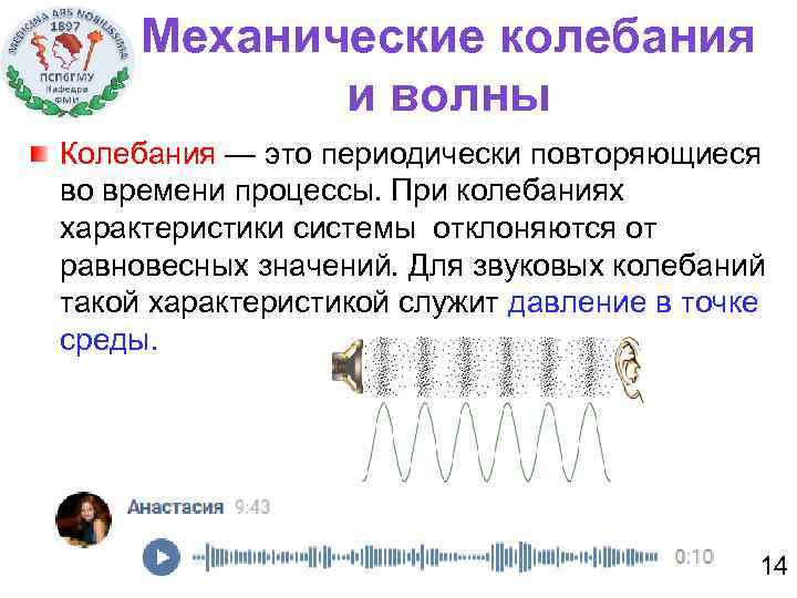 Механические колебания и волны Колебания — это периодически повторяющиеся во времени процессы. При колебаниях