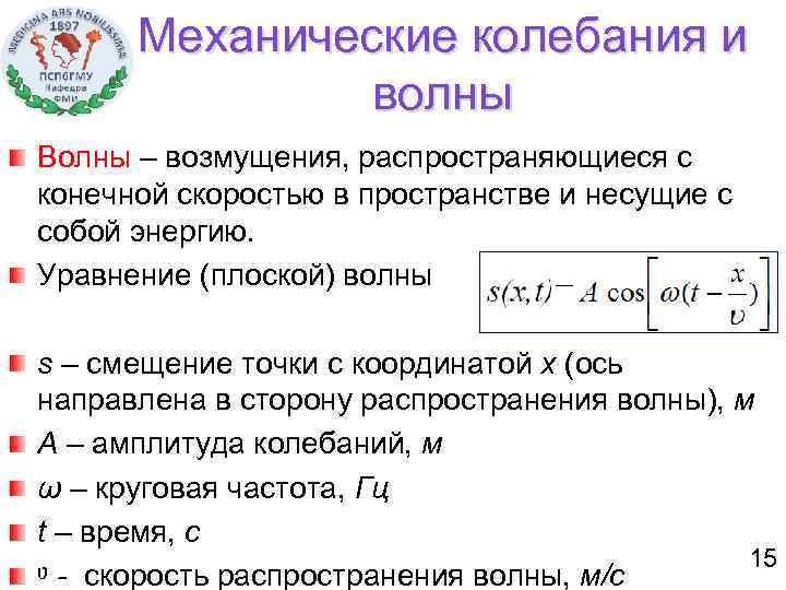 Механические колебания и волны Волны – возмущения, распространяющиеся с конечной скоростью в пространстве и