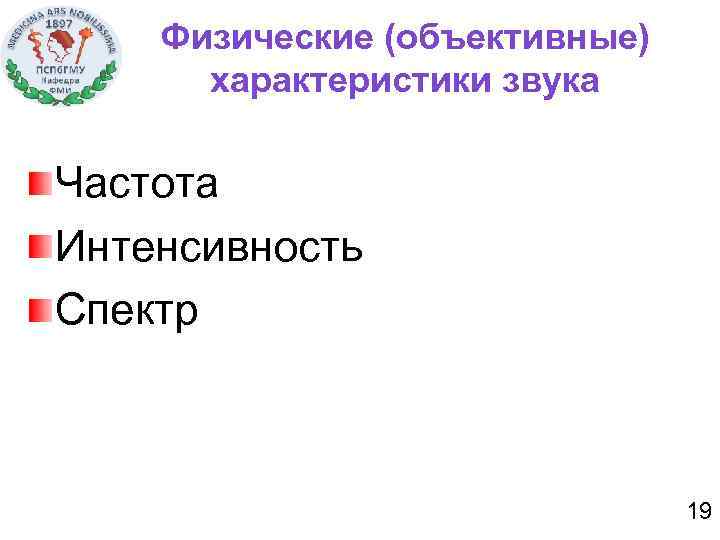 Физические (объективные) характеристики звука Частота Интенсивность Спектр 19 