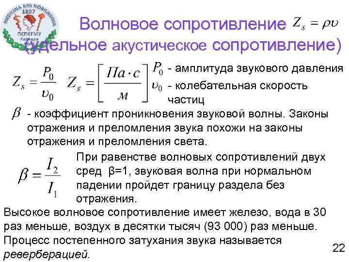 Волновое сопротивление (удельное акустическое сопротивление) - амплитуда звукового давления - колебательная скорость частиц -