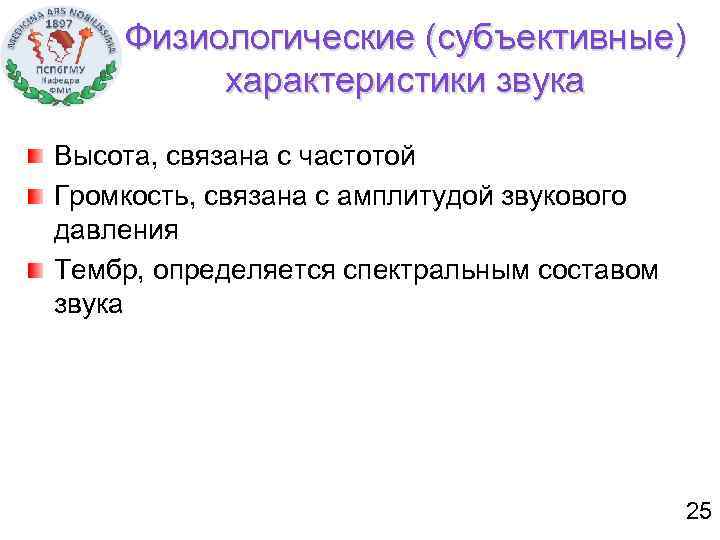Физиологические (субъективные) характеристики звука Высота, связана с частотой Громкость, связана с амплитудой звукового давления