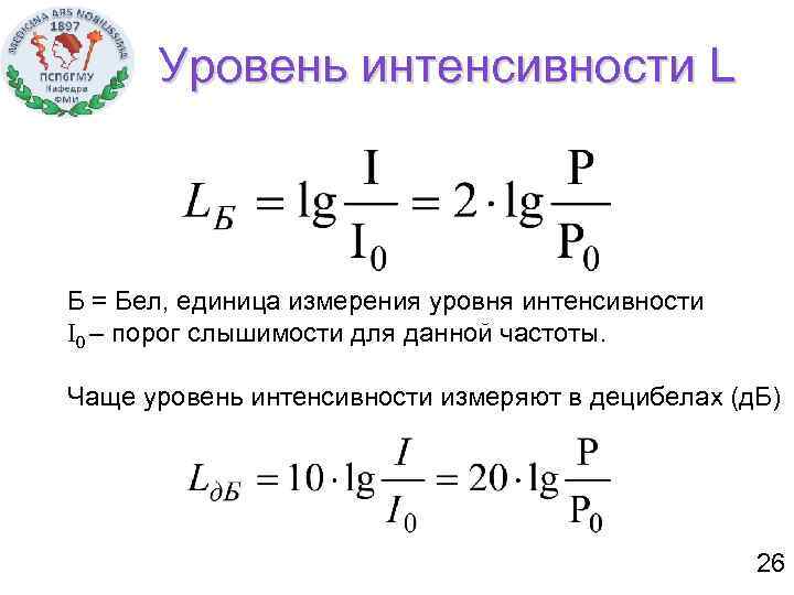 Единица измерения интенсивности звука