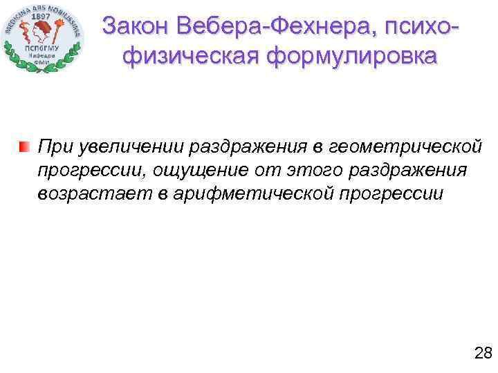 Закон Вебера-Фехнера, психофизическая формулировка При увеличении раздражения в геометрической прогрессии, ощущение от этого раздражения