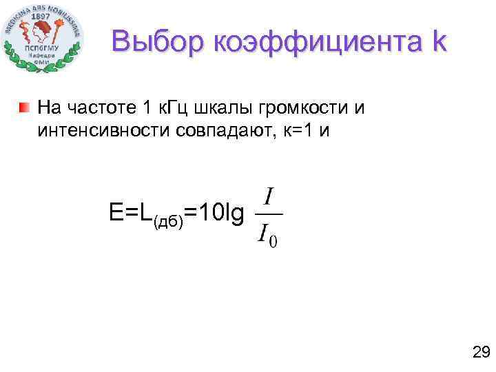 Выбор коэффициента k На частоте 1 к. Гц шкалы громкости и интенсивности совпадают, к=1