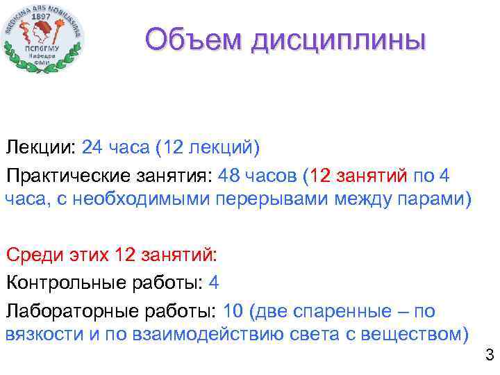 Объем дисциплины Лекции: 24 часа (12 лекций) Практические занятия: 48 часов (12 занятий по