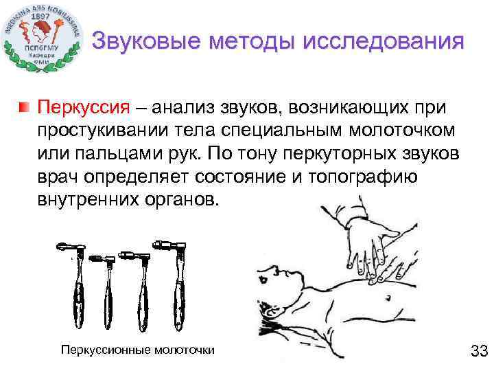 Звуковые методы исследования Перкуссия – анализ звуков, возникающих при простукивании тела специальным молоточком или