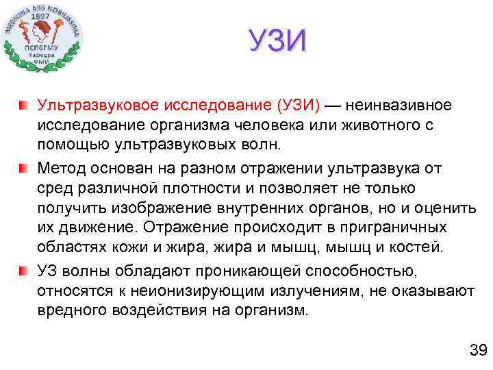 УЗИ Ультразвуковое исследование (УЗИ) — неинвазивное исследование организма человека или животного с помощью ультразвуковых