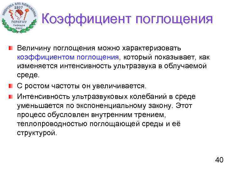 Коэффициент поглощения Величину поглощения можно характеризовать коэффициентом поглощения, который показывает, как изменяется интенсивность ультразвука