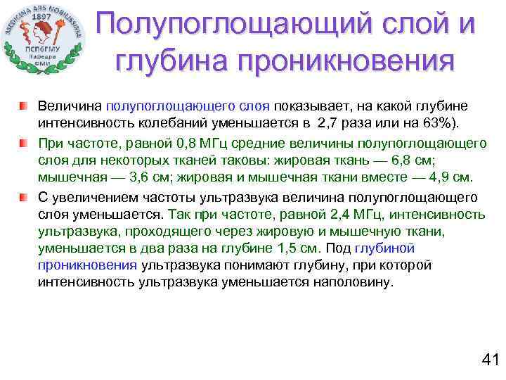 Полупоглощающий слой и глубина проникновения Величина полупоглощающего слоя показывает, на какой глубине интенсивность колебаний