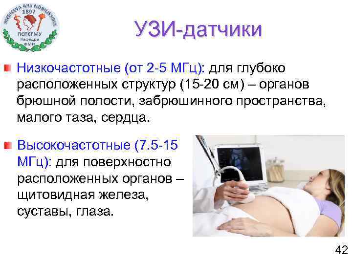 УЗИ-датчики Низкочастотные (от 2 -5 МГц): для глубоко расположенных структур (15 -20 см) –