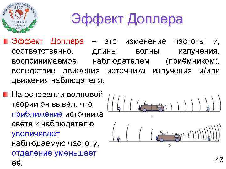 Эффект Доплера – это изменение частоты и, соответственно, длины волны излучения, воспринимаемое наблюдателем (приёмником),