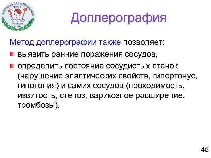 Доплерография Метод доплерографии также позволяет: выявить ранние поражения сосудов, определить состояние сосудистых стенок (нарушение