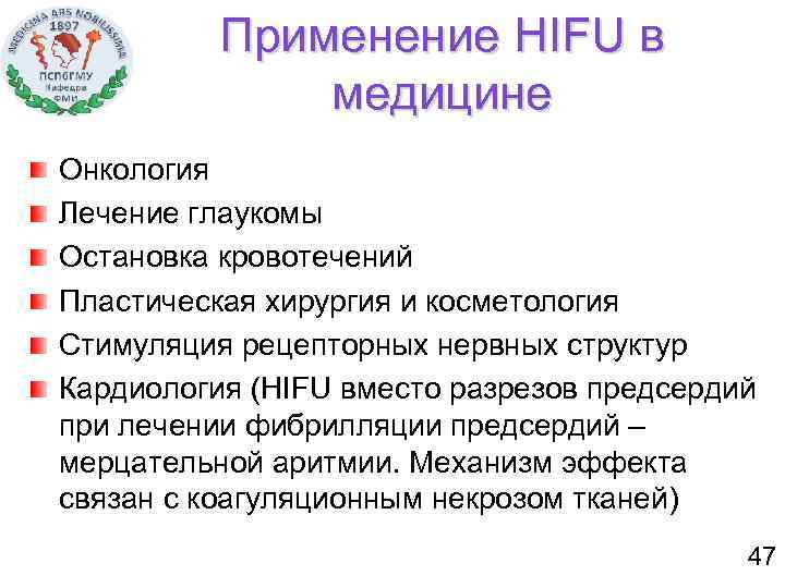 Применение HIFU в медицине Онкология Лечение глаукомы Остановка кровотечений Пластическая хирургия и косметология Стимуляция
