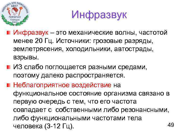 Инфразвук – это механические волны, частотой менее 20 Гц. Источники: грозовые разряды, землетрясения, холодильники,