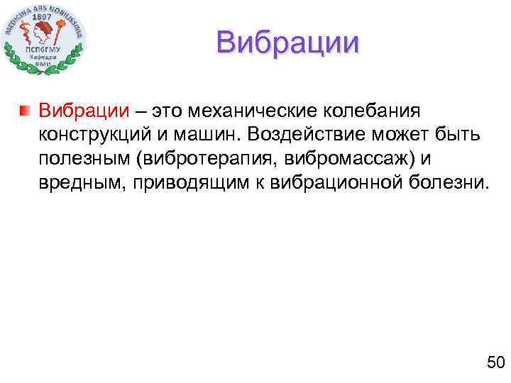 Вибрации – это механические колебания конструкций и машин. Воздействие может быть полезным (вибротерапия, вибромассаж)