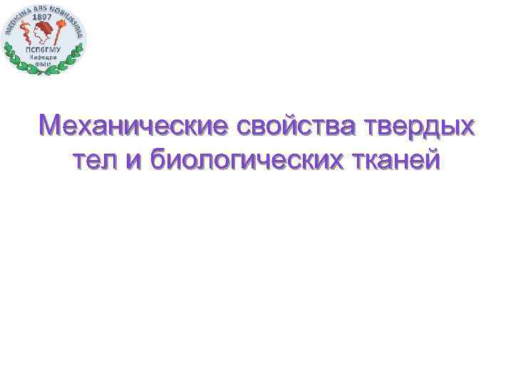 Механические свойства твердых тел и биологических тканей 