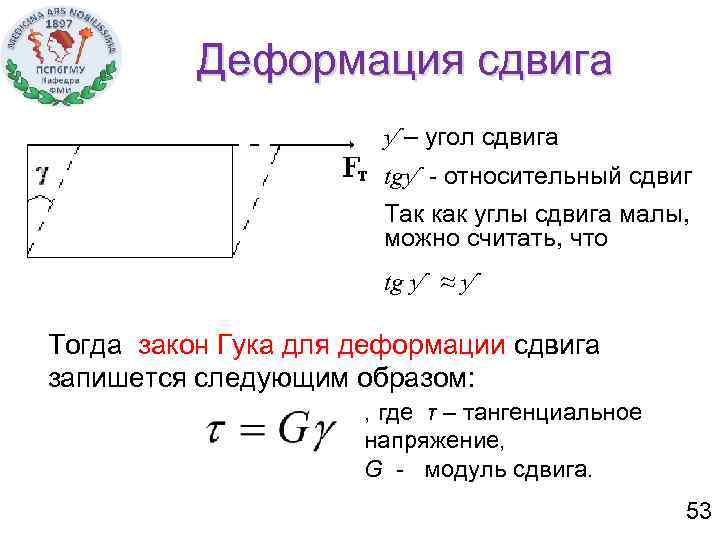 Деформация сдвига ƴ – угол сдвига tgƴ - относительный сдвиг Так как углы сдвига