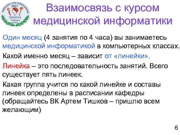 Взаимосвязь с курсом медицинской информатики Один месяц (4 занятия по 4 часа) вы занимаетесь