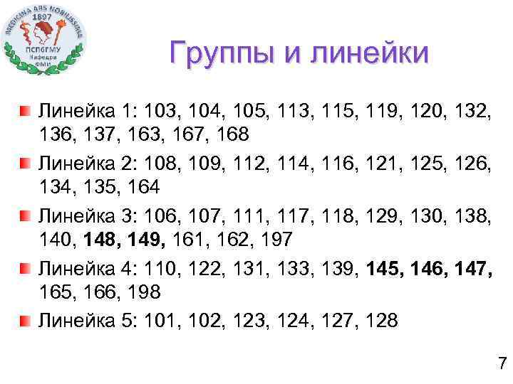Группы и линейки Линейка 1: 103, 104, 105, 113, 115, 119, 120, 132, 136,