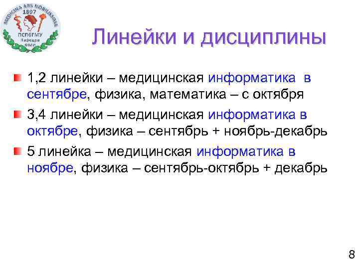 Линейки и дисциплины 1, 2 линейки – медицинская информатика в сентябре, физика, математика –