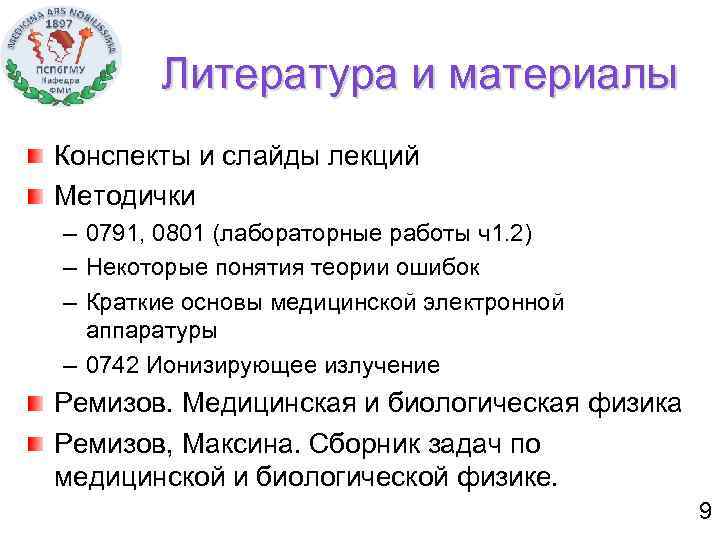 Литература и материалы Конспекты и слайды лекций Методички – 0791, 0801 (лабораторные работы ч1.