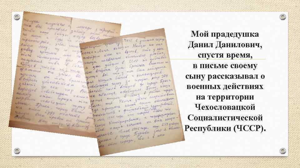 Мой прадедушка Данилович, спустя время, в письме своему сыну рассказывал о военных действиях на