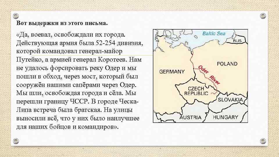 Вот выдержки из этого письма. «Да, воевал, освобождали их города. Действующая армия была 52