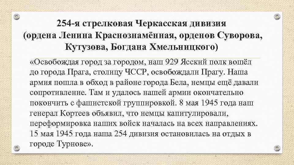 254 -я стрелковая Черкасская дивизия (ордена Ленина Краснознамённая, орденов Суворова, Кутузова, Богдана Хмельницкого) «Освобождая