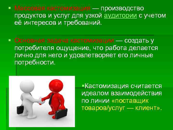 § Массовая кастомизация — производство продуктов и услуг для узкой аудитории с учетом её