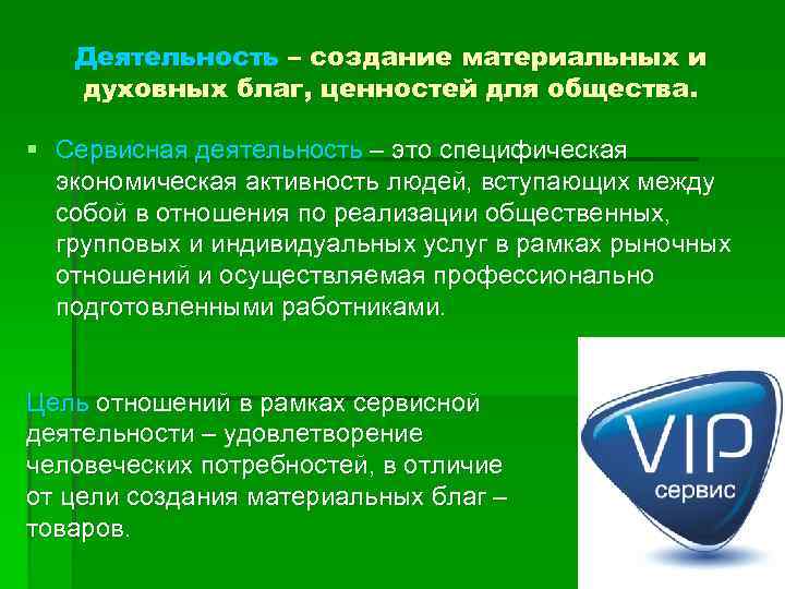 Деятельность – создание материальных и духовных благ, ценностей для общества. § Сервисная деятельность –