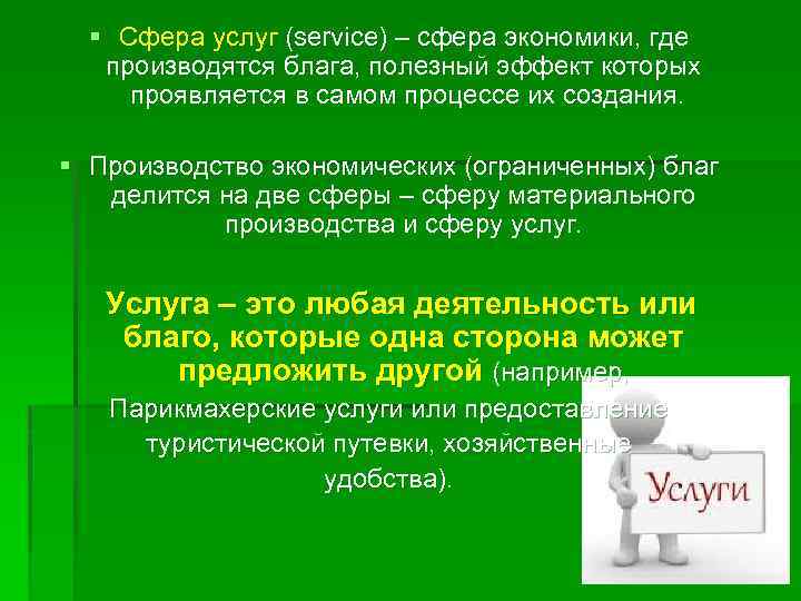 § Сфера услуг (service) – сфера экономики, где производятся блага, полезный эффект которых проявляется