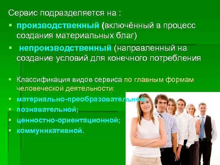 Сервис подразделяется на : § производственный (включённый в процесс создания материальных благ) § непроизводственный