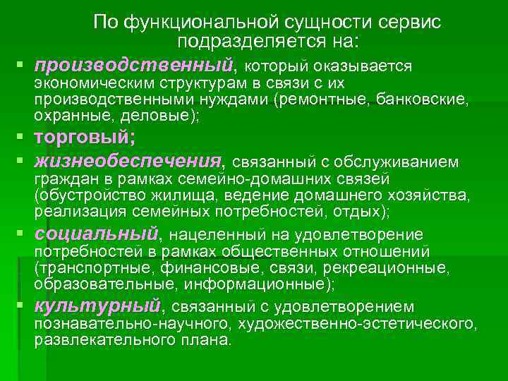  По функциональной сущности сервис подразделяется на: § производственный, который оказывается экономическим структурам в