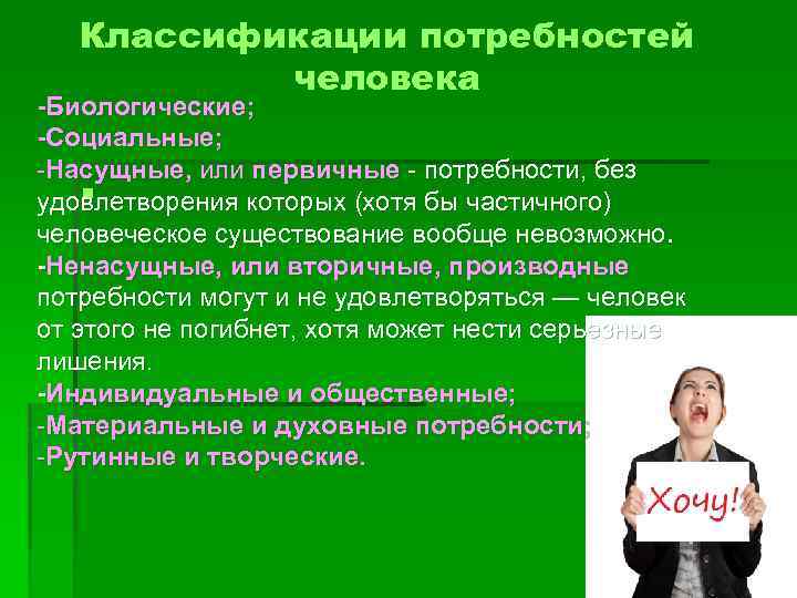 Потребности человека на необитаемом острове. Биологические потребности человека. Насущные потребности человека. Пища биологическая или социальная потребность?. Без удовлетворения каких потребностей человек может погибнуть.