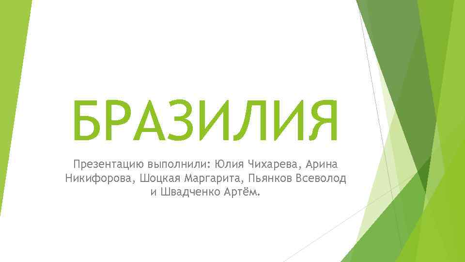 БРАЗИЛИЯ Презентацию выполнили: Юлия Чихарева, Арина Никифорова, Шоцкая Маргарита, Пьянков Всеволод и Швадченко Артём.