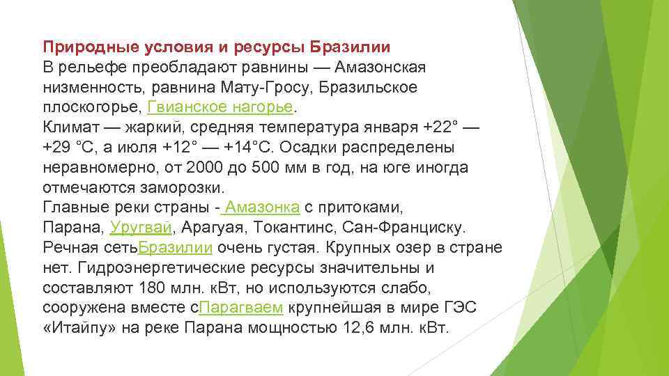 Природные условия и ресурсы Бразилии В рельефе преобладают равнины — Амазонская низменность, равнина Мату-Гросу,