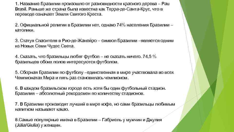 1. Название Бразилии произошло от разновидности красного дерева – Pau Brasil. Раньше же страна