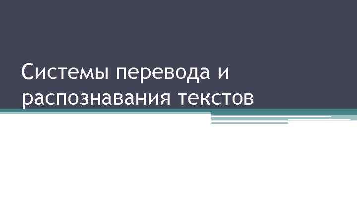 Системы перевода и распознавания текстов 