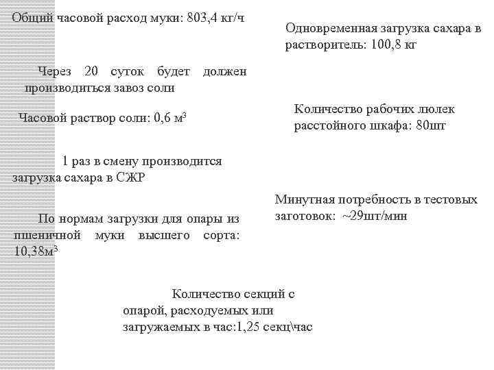 Общий часовой расход муки: 803, 4 кг/ч Одновременная загрузка сахара в растворитель: 100, 8