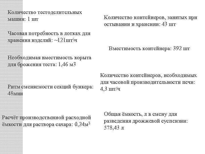 Количество тестоделительных машин: 1 шт Количество контейнеров, занятых при остывании и хранении: 43 шт