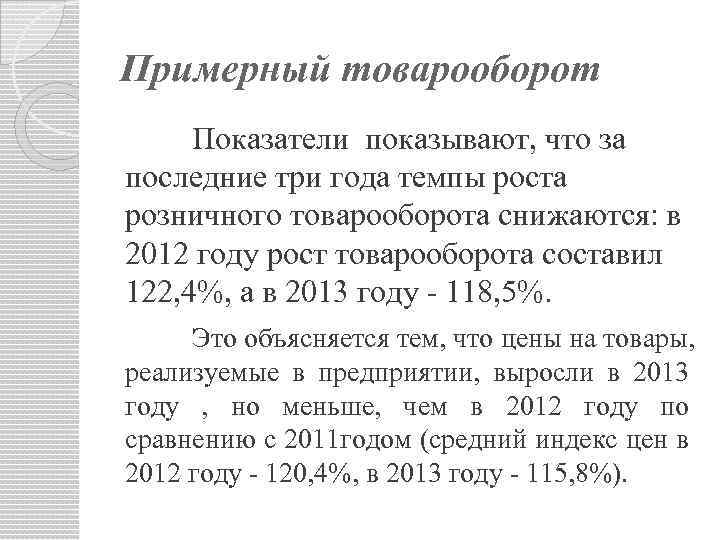 Примерный товарооборот Показатели показывают, что за последние три года темпы роста розничного товарооборота снижаются: