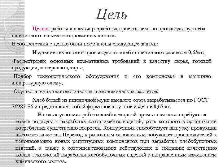 Целью работы является разработка проекта цеха по производству хлеба пшеничного на механизированных линиях. В