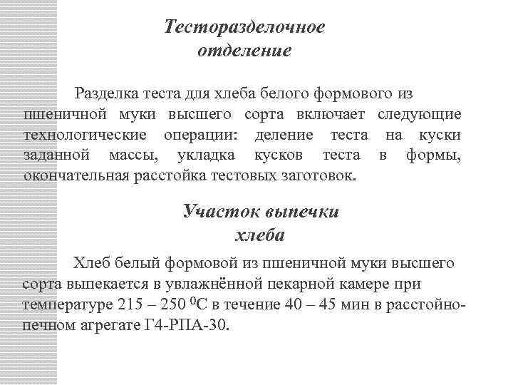 Тесторазделочное отделение Разделка теста для хлеба белого формового из пшеничной муки высшего сорта включает