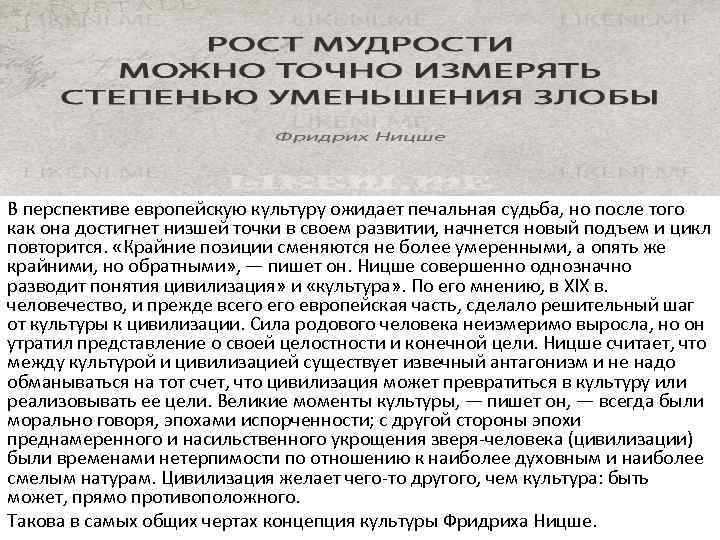 В перспективе европейскую культуру ожидает печальная судьба, но после того как она достигнет низшей