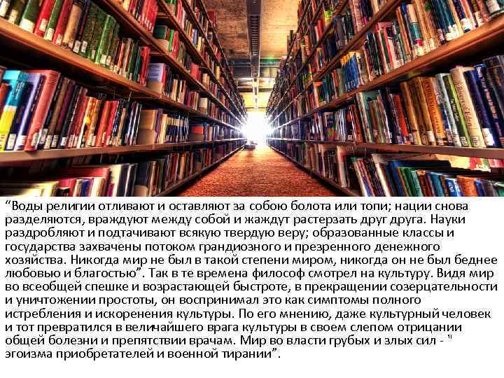 “Воды религии отливают и оставляют за собою болота или топи; нации снова разделяются, враждуют