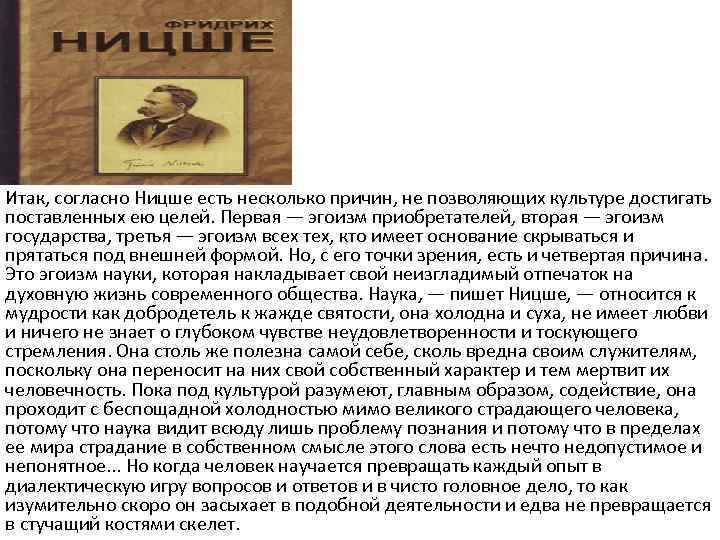 Итак, согласно Ницше есть несколько причин, не позволяющих культуре достигать поставленных ею целей. Первая