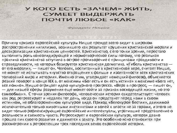 Причину кризиса европейской культуры Ницше прежде всего видит в широком распространении нигилизма, возникшего как