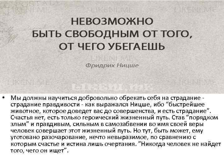  • Мы должны научиться добровольно обрекать себя на страдание правдивости - как выражался