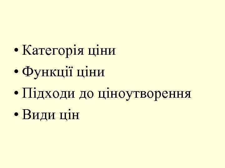  • Категорія ціни • Функції ціни • Підходи до ціноутворення • Види цін